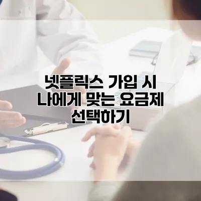 넷플릭스 가입 시 나에게 맞는 요금제 선택하기