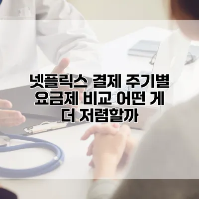 넷플릭스 결제 주기별 요금제 비교: 어떤 게 더 저렴할까?