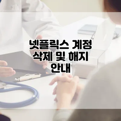 넷플릭스 계정 삭제 및 해지 안내