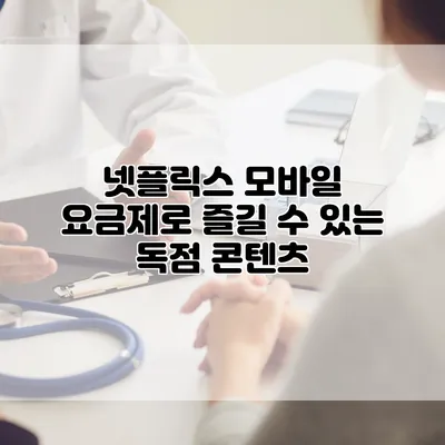 넷플릭스 모바일 요금제로 즐길 수 있는 독점 콘텐츠