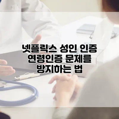 넷플릭스 성인 인증: 연령인증 문제를 방지하는 법