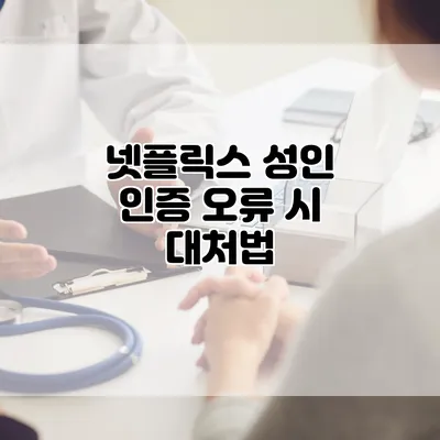 넷플릭스 성인 인증 오류 시 대처법