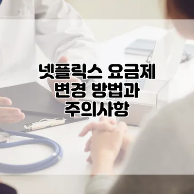 넷플릭스 요금제 변경 방법과 주의사항
