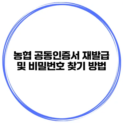 농협 공동인증서 재발급 및 비밀번호 찾기 방법