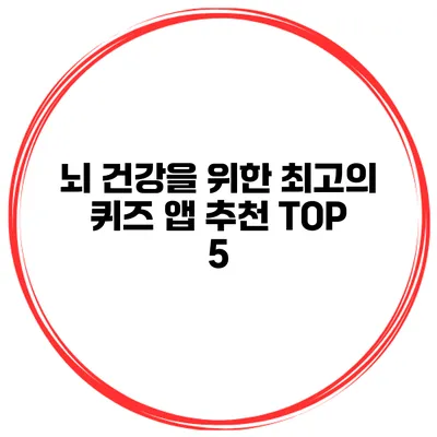 뇌 건강을 위한 최고의 퀴즈 앱 추천 TOP 5