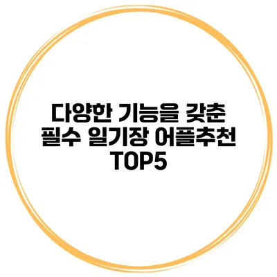 다양한 기능을 갖춘 필수 일기장 어플추천 TOP5