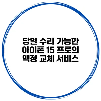 당일 수리 가능한 아이폰 15 프로의 액정 교체 서비스