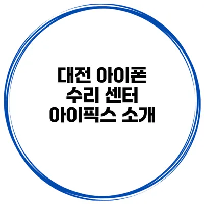 대전 아이폰 수리 센터 아이픽스 소개
