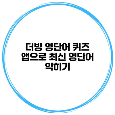 더빙 영단어 퀴즈 앱으로 최신 영단어 익히기