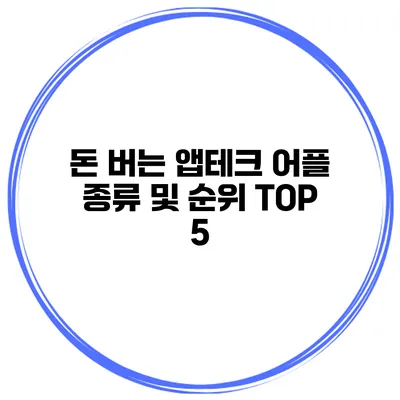 돈 버는 앱테크 어플 종류 및 순위 TOP 5