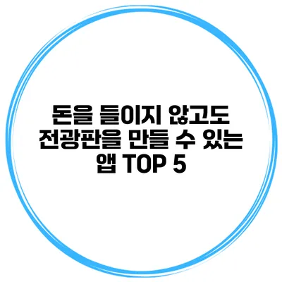 돈을 들이지 않고도 전광판을 만들 수 있는 앱 TOP 5