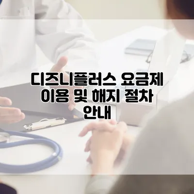 디즈니플러스 요금제 이용 및 해지 절차 안내