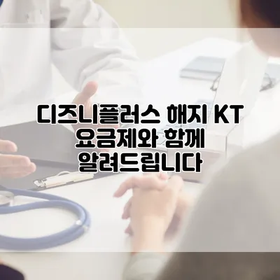 디즈니플러스 해지: KT 요금제와 함께 알려드립니다