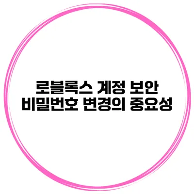 로블록스 계정 보안 비밀번호 변경의 중요성