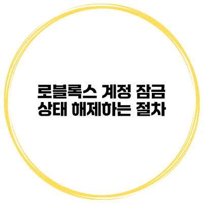 로블록스 계정 잠금 상태 해제하는 절차