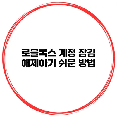 로블록스 계정 잠김 해제하기 쉬운 방법