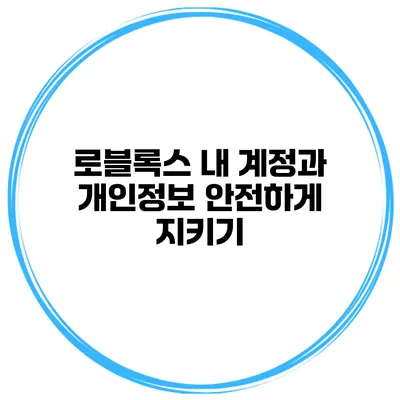 로블록스 내 계정과 개인정보 안전하게 지키기