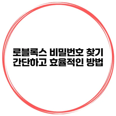 로블록스 비밀번호 찾기 간단하고 효율적인 방법