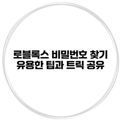 로블록스 비밀번호 찾기 유용한 팁과 트릭 공유