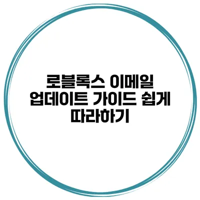 로블록스 이메일 업데이트 가이드 쉽게 따라하기