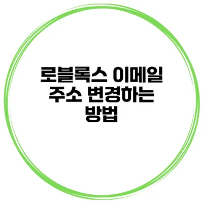 로블록스 이메일 주소 변경하는 방법