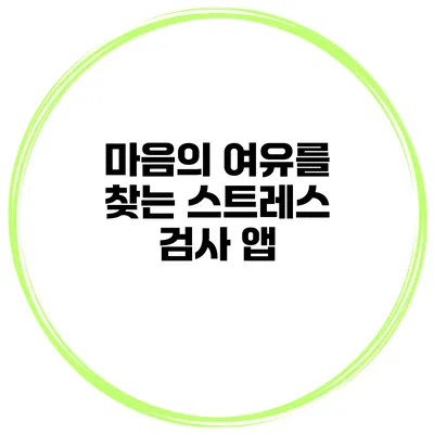 마음의 여유를 찾는 스트레스 검사 앱