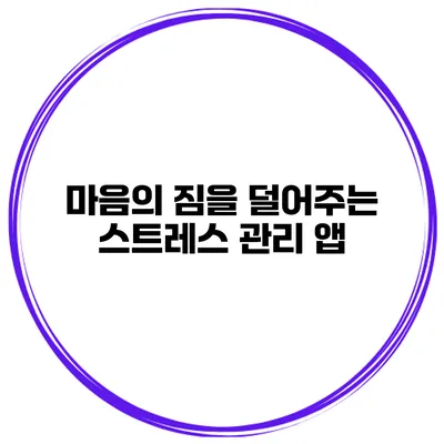 마음의 짐을 덜어주는 스트레스 관리 앱