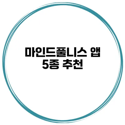 마인드풀니스 앱 5종 추천