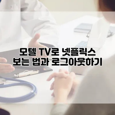 모텔 TV로 넷플릭스 보는 법과 로그아웃하기