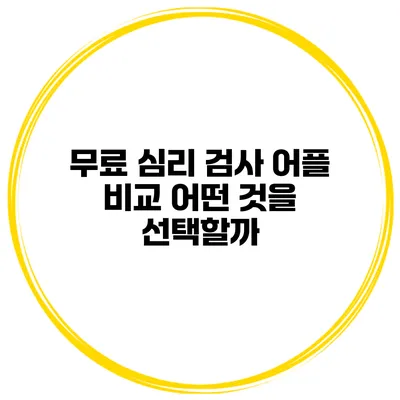 무료 심리 검사 어플 비교 어떤 것을 선택할까?