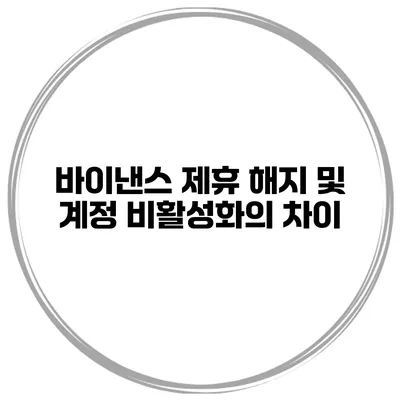 바이낸스 제휴 해지 및 계정 비활성화의 차이
