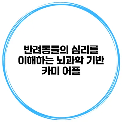 반려동물의 심리를 이해하는 뇌과학 기반 카미 어플