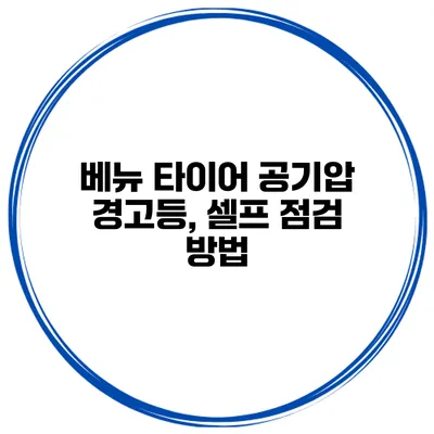 베뉴 타이어 공기압 경고등, 셀프 점검 방법