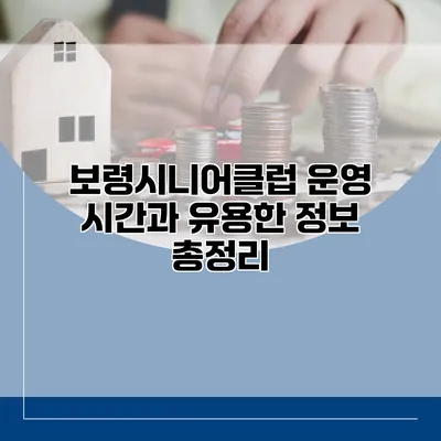 보령시니어클럽 운영 시간과 유용한 정보 총정리