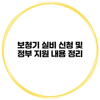 보청기 실비 신청 및 정부 지원 내용 정리