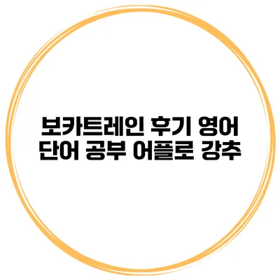 보카트레인 후기 영어 단어 공부 어플로 강추