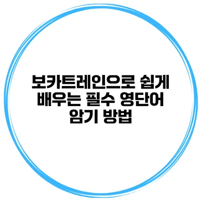 보카트레인으로 쉽게 배우는 필수 영단어 암기 방법