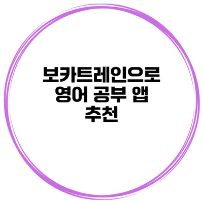 보카트레인으로 영어 공부 앱 추천