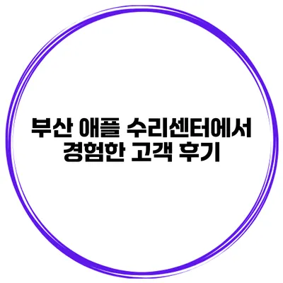 부산 애플 수리센터에서 경험한 고객 후기