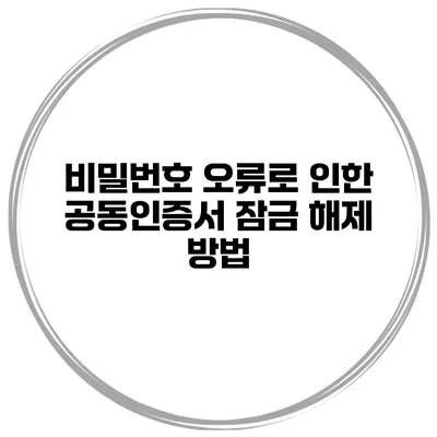 비밀번호 오류로 인한 공동인증서 잠금 해제 방법