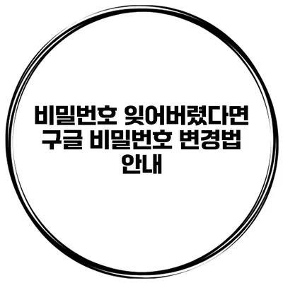 비밀번호 잊어버렸다면? 구글 비밀번호 변경법 안내