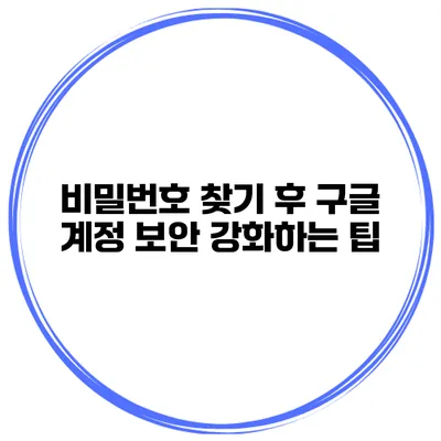 비밀번호 찾기 후 구글 계정 보안 강화하는 팁