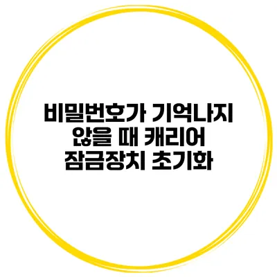 비밀번호가 기억나지 않을 때 캐리어 잠금장치 초기화