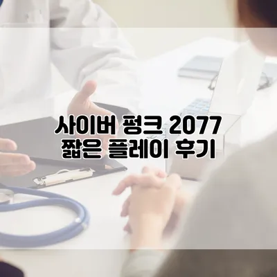 사이버 펑크 2077 짧은 플레이 후기