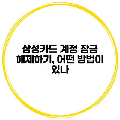 삼성카드 계정 잠금 해제하기, 어떤 방법이 있나?