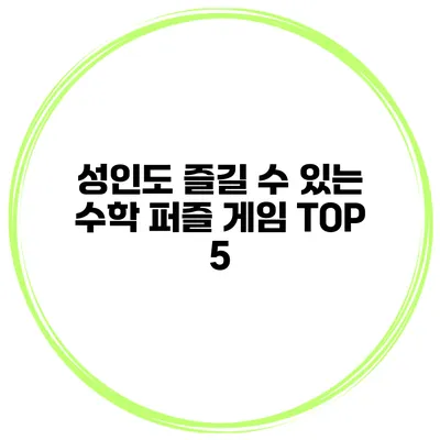 성인도 즐길 수 있는 수학 퍼즐 게임 TOP 5