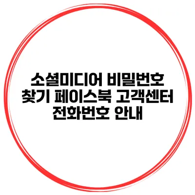 소셜미디어 비밀번호 찾기 페이스북 고객센터 전화번호 안내