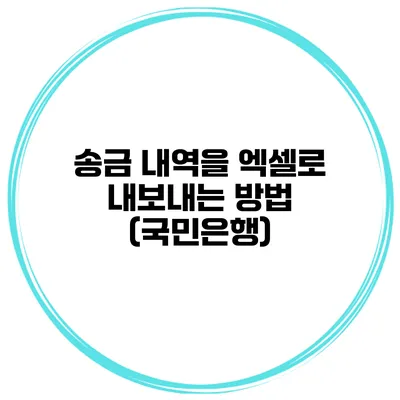 송금 내역을 엑셀로 내보내는 방법 (국민은행)