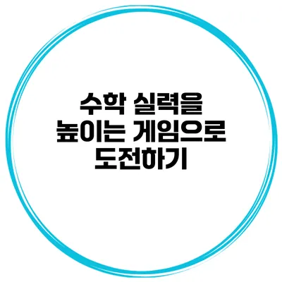 수학 실력을 높이는 게임으로 도전하기