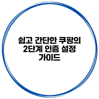 쉽고 간단한 쿠팡의 2단계 인증 설정 가이드